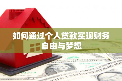昔阳如何通过个人贷款实现财务自由与梦想