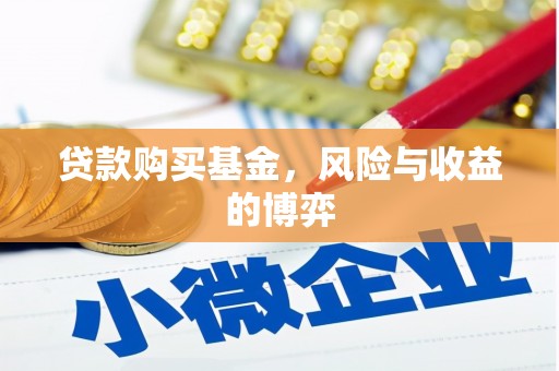 昔阳贷款购买基金，风险与收益的博弈
