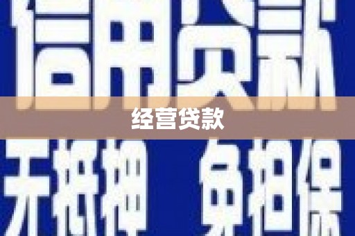 昔阳经营贷款