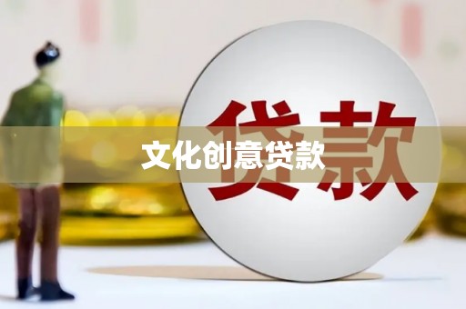 昔阳文化创意贷款
