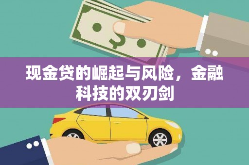 昔阳现金贷的崛起与风险，金融科技的双刃剑
