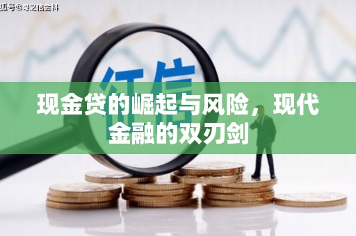 昔阳现金贷的崛起与风险，现代金融的双刃剑
