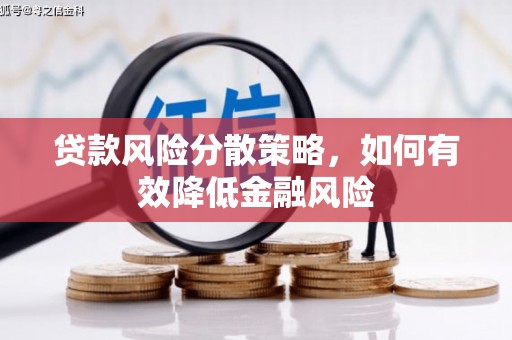 昔阳贷款风险分散策略，如何有效降低金融风险