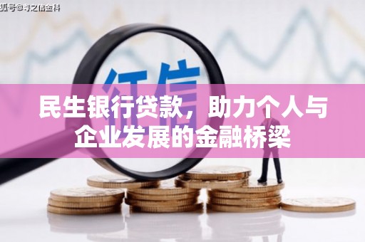昔阳民生银行贷款，助力个人与企业发展的金融桥梁