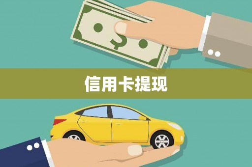 昔阳信用卡提现