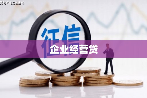 昔阳企业经营贷