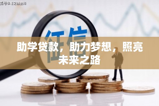 昔阳助学贷款，助力梦想，照亮未来之路