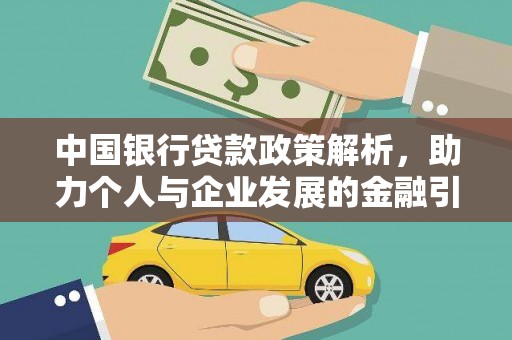 昔阳中国银行贷款政策解析，助力个人与企业发展的金融引擎