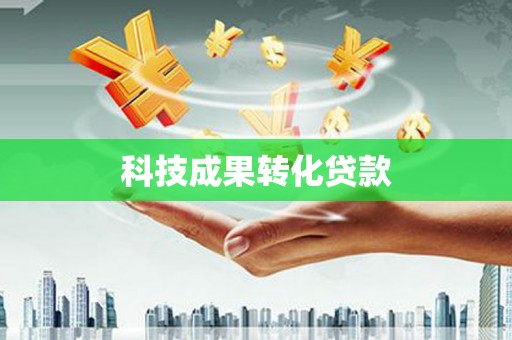 昔阳科技成果转化贷款