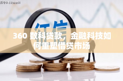 昔阳360 数科贷款，金融科技如何重塑借贷市场