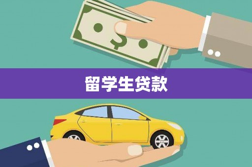 昔阳留学生贷款
