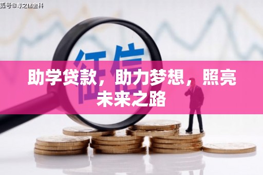昔阳助学贷款，助力梦想，照亮未来之路