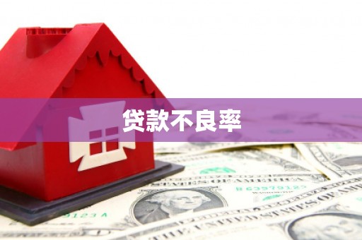 昔阳贷款不良率