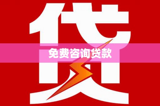 昔阳免费咨询贷款