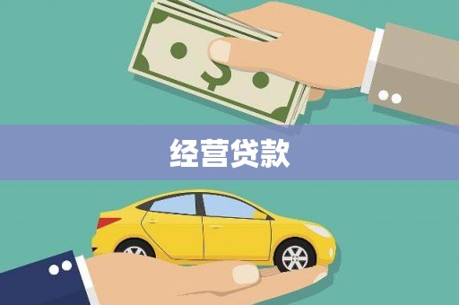 昔阳经营贷款