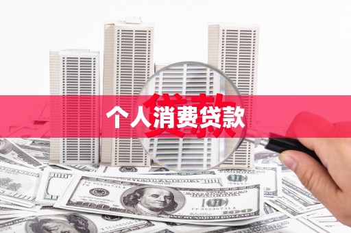昔阳个人消费贷款