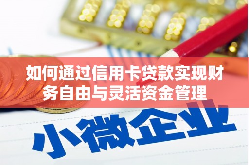 昔阳如何通过信用卡贷款实现财务自由与灵活资金管理