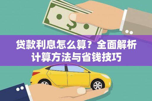 昔阳贷款利息怎么算？全面解析计算方法与省钱技巧