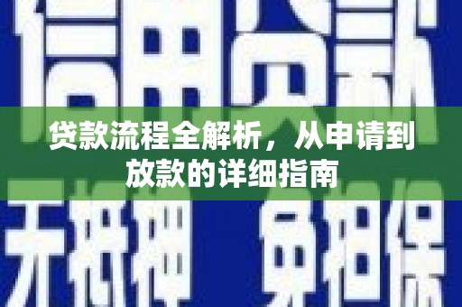 昔阳贷款流程全解析，从申请到放款的详细指南