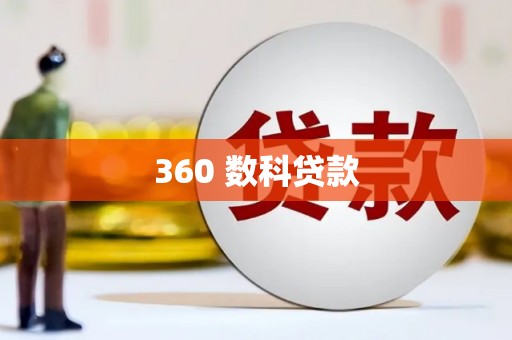 昔阳360 数科贷款