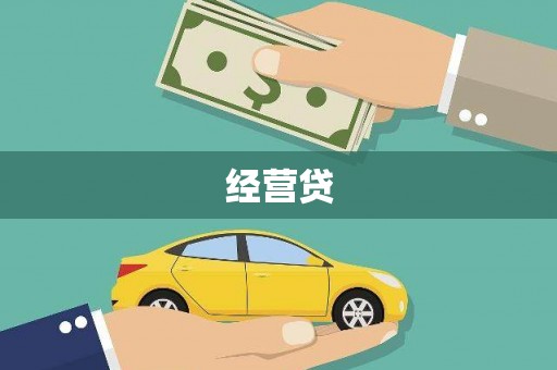 昔阳经营贷