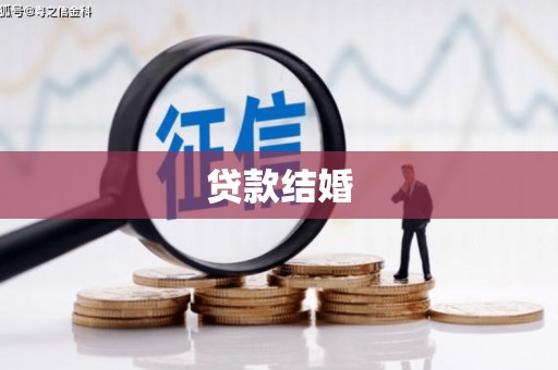 昔阳贷款结婚