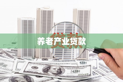 昔阳养老产业贷款