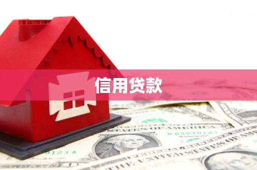 昔阳信用贷款