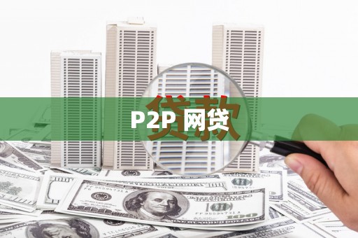 昔阳P2P 网贷