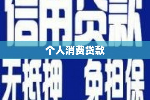 昔阳个人消费贷款