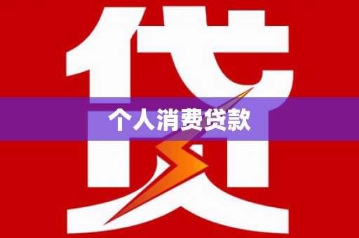 昔阳个人消费贷款