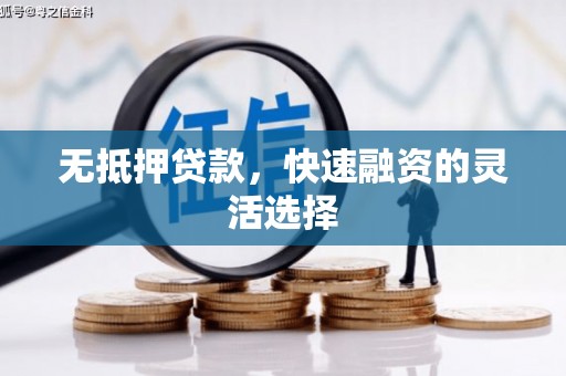 昔阳无抵押贷款，快速融资的灵活选择