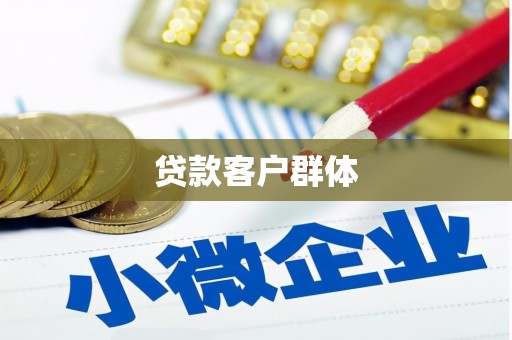 昔阳贷款客户群体
