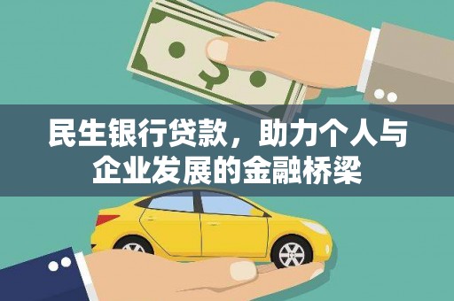 昔阳民生银行贷款，助力个人与企业发展的金融桥梁