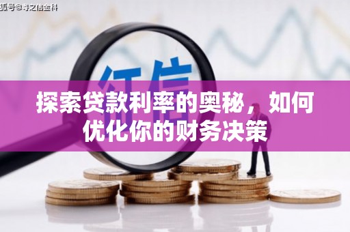 昔阳探索贷款利率的奥秘，如何优化你的财务决策