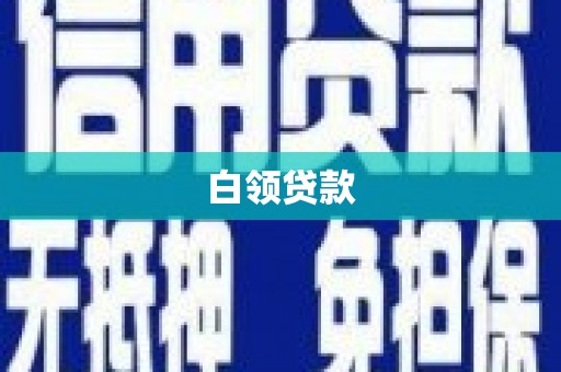 昔阳白领贷款