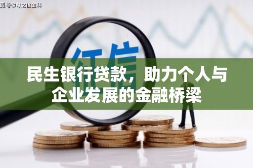 昔阳民生银行贷款，助力个人与企业发展的金融桥梁