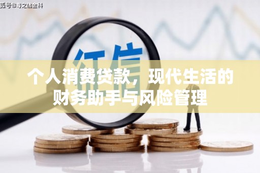 昔阳个人消费贷款，现代生活的财务助手与风险管理
