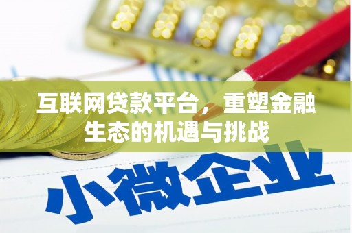 昔阳互联网贷款平台，重塑金融生态的机遇与挑战