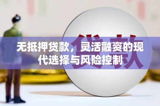 昔阳无抵押贷款，灵活融资的现代选择与风险控制