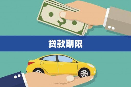 昔阳贷款期限