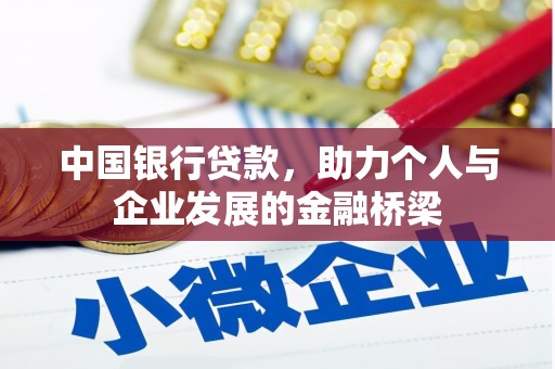 昔阳中国银行贷款，助力个人与企业发展的金融桥梁