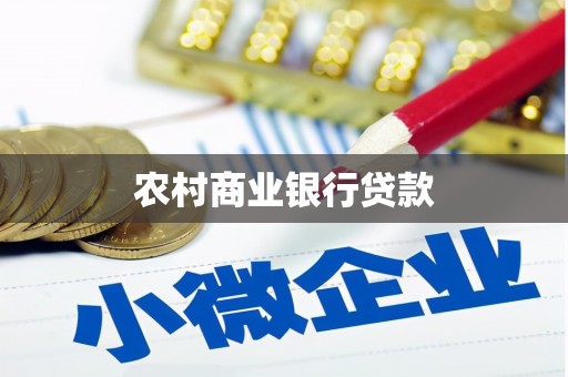 昔阳农村商业银行贷款