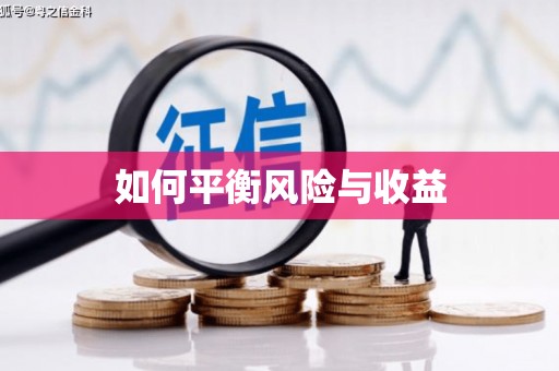 昔阳如何平衡风险与收益