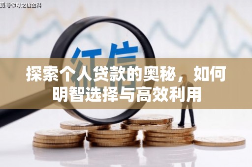 昔阳探索个人贷款的奥秘，如何明智选择与高效利用