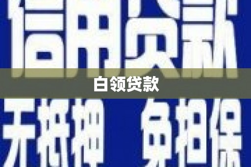 昔阳白领贷款
