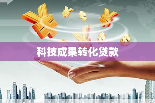 昔阳科技成果转化贷款
