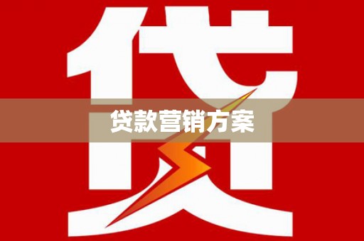 昔阳贷款营销方案