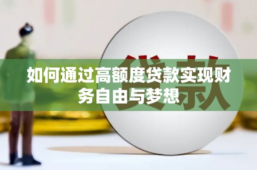 昔阳如何通过高额度贷款实现财务自由与梦想
