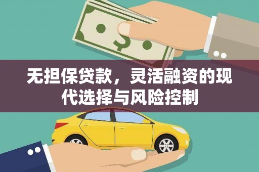 昔阳无担保贷款，灵活融资的现代选择与风险控制